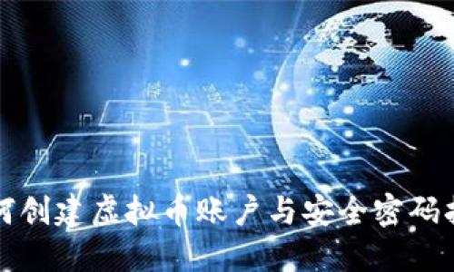 如何创建虚拟币账户与安全密码指南