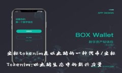 坐标tokenim是以太坊的一种