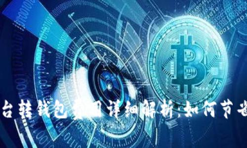 虚拟币平台转钱包费用详细解析：如何节省转账费用
