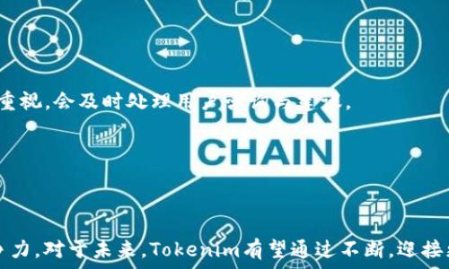   
jiaotiTokenim欧易节点：加密货币交易的未来趋势/jiaoti  

关键词  
Tokenim, 欧易节点, 加密货币交易, 区块链技术/guanjianci  

---

### 内容主体大纲

1. **引言**
   - 简介加密货币和区块链技术的崛起
   - Tokenim平台的背景信息
   - 欧易节点的介绍与重要性

2. **什么是Tokenim欧易节点**
   - 定义与基本概念
   - Tokenim平台的核心功能
   - 欧易节点的工作原理

3. **Tokenim欧易节点的优势**
   - 交易速度与安全性
   - 用户体验的提升
   - 市场竞争力分析

4. **如何使用Tokenim欧易节点进行交易**
   - 注册与账户设置步骤
   - 钱包功能与资产管理
   - 交易流程详细解析

5. **Tokenim的未来发展趋势**
   - 预测市场走势
   - 新功能与技术的引入
   - 社区与用户反馈的重要性

6. **常见问题解答**
   - Tokenim欧易节点是否安全？
   - 如何解决交易失败的问题？
   - 使用Tokenim的费用结构如何？
   - 为何选择Tokenim而非其他平台？
   - 如何提高交易成功率？
   - 有哪些支持与联系渠道？

7. **结论**
   - 总结Tokenim欧易节点的优越性
   - 对用户未来的期望与建议

---

### 引言

加密货币和区块链技术在过去十年中迅速崛起，改变了我们对传统金融交易的理解。就如同互联网在20世纪90年代的影响一样，加密货币正在重塑世界经济。随着技术的发展，越来越多的平台如雨后春笋般涌现，其中Tokenim平台凭借其创新的欧易节点技术，成为许多投资者与交易者的新选择。本文将深入探讨Tokenim欧易节点的定义、优势、使用方法以及未来发展趋势，帮助读者更好地理解这一革命性的技术。

### 什么是Tokenim欧易节点

Tokenim欧易节点是指在Tokenim交易平台上运作的一种节点系统，其设计目的是为了提高交易的效率和安全性。简单来说，节点是区块链网络中用于处理和验证交易的计算机。在Tokenim平台上，每个欧易节点不仅承担着交易处理的功能，还具备数据存储与同步的任务。这样，通过分布式记录与存储，用户能够获取实时的交易信息。

Tokenim平台的核心功能包括快速交易、低手续费、用户友好的界面等，而欧易节点则作为其支柱，为整个平台的功能提供了强大的支持。用户只需通过简单的几步即可利用欧易节点进行交易，体验到高效、流畅的交易过程。

### Tokenim欧易节点的优势

Tokenim欧易节点在多个方面展现出其优势，首先在交易速度与安全性方面，采用的分布式账本技术保证了数据的实时更新，确保用户无延迟地体验到交易的完成。同时，通过多重安全验证机制和加密技术，提高了用户的数字资产安全。

其次，Tokenim重视用户体验，从注册到交易的每一步都经过精心设计，确保最简单的操作方式。这不仅吸引了大量的新手用户，也使得经验丰富的交易者能在平台上更高效地执行交易。

最后，从市场竞争力来看，Tokenim的欧易节点技术在业内处于领先地位，提供的手续费相对较低，同时支持多种加密货币交易，使其在众多交易平台中脱颖而出。

### 如何使用Tokenim欧易节点进行交易

使用Tokenim欧易节点进行交易的过程非常简单。首先，用户需要在Tokenim官网注册一个账户，提供必要的信息及验证。如果您是新手用户，请仔细按照指导进行操作，确保信息准确无误。

注册完成后，用户可以通过钱包功能管理自己的资产，包括存入或提取加密货币。在钱包界面中，用户可以很方便地查看余额和交易记录。

交易的流程也相当简单。用户只需选择希望交易的币种，输入交易量，确认后即可完成交易。在整个过程中，系统会提供实时的价格更新与市场分析，让用户对市场变化有清晰的判断。

### Tokenim的未来发展趋势

对于Tokenim来说，未来的发展充满了机遇与挑战。在市场走势方面，由于全球对加密货币的认可度在逐渐上升，Tokenim很可能将迎来更多用户的涌入。此外，Tokenim计划在未来引入更多新功能，提升用户体验。

随着技术的进步，Tokenim也将更注重社区建设与用户反馈，以确保平台始终满足市场需求。通过提示和更新，Tokenim将不断保持其竞争力，致力于成为全球领先的加密货币交易平台。

### 常见问题解答

#### Tokenim欧易节点是否安全？

在加密货币交易中，安全性是用户最关心的问题之一。Tokenim自成立以来，坚持采取多重安全措施保护用户资产。其采用的高标准加密技术可以有效地防止黑客攻击。此外，平台会定期进行安全审计，确保系统的安全性和可靠性。

此外，Tokenim提供了双重身份验证和其他安全功能，以确保只有用户本人能够访问其账户。通过不断升级安全机制，Tokenim致力于提供一个安全的交易环境。

#### 如何解决交易失败的问题？

交易失败可能发生在多种原因之下，如网络问题、系统维护或用户输入错误等。在Tokenim平台上，用户如遇到交易失败的问题，首先要检查网络连接是否稳定，同时确认输入的信息无误。

如果以上条件都符合但交易仍未成功，用户可以联系Tokenim的客服团队获取帮助。客服团队会根据用户的具体情况进行分析，提供可能的解决方案，并及时解决问题。

#### 使用Tokenim的费用结构如何？

Tokenim在交易过程中收取的费用通常包括交易手续费及提款手续费。交易手续费是基于交易金额的一定比例，用户在下单时系统会明确显示费用详细信息。提款手续费的设置则取决于所提取的加密货币类型，旨在覆盖网络拥堵带来的成本。

Tokenim致力于提供透明的费用结构，还会定期推出优惠活动，吸引新用户及回馈老用户。用户在注册后的账户中也可随时查看费用信息，以确保交易透明。

#### 为何选择Tokenim而非其他平台？

Tokenim相较于其他交易平台具有多重优势，包括交易界面的友好性、低手续费的设置以及快速的交易处理速度。特别是对于新手用户，其操作简单易上手。而对于专业投资者，Tokenim则提供更为丰富的工具与分析功能。

此外，Tokenim的客户服务也是其一大特色，提供24/7的在线支持，确保用户在任何时刻得到帮助。凭借这些优势，Tokenim逐渐赢得了用户的信任。

#### 如何提高交易成功率？

提高交易成功率的关键在于掌握市场动态与实时分析。在Tokenim平台上，用户能够访问丰富的市场数据与分析工具，帮助其快速做出明智的交易决策。用户应定期查看市场消息，关注行情波动，以及研究技术指标。

此外，用户还应合理设置止损与止盈点，以减少因市场波动带来的潜在风险。良好的风险控制是确保交易成功的基础，不容忽视。

#### 有哪些支持与联系渠道？

Tokenim为用户提供了多种联系方式，以确保用户能在遇到问题时得到及时的支持。用户可以通过官方网站上的在线客服、电子邮件以及社交媒体平台进行联系。平台对用户的反馈非常重视，会及时处理用户咨询与建议。

除此之外，Tokenim还定期举办线上研讨会和问答活动，以帮助用户更好地了解平台的功能与市场动态。这些举措增强了Tokenim与用户之间的信任，进一步促进了平台的发展。

### 结论

综上所述，Tokenim欧易节点作为一项创新性的加密货币交易技术，展现出极大的潜力与优势。无论是在交易速度、安全性还是用户体验方面，Tokenim都在不断努力，提升自身的市场竞争力。对于未来，Tokenim有望通过不断，迎接更多用户的加入，从而引领加密货币交易的潮流。希望每位用户都能在Tokenim上实现自己的投资目标。