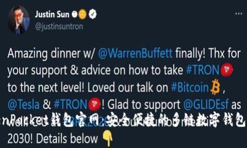 TokenPocket钱包官网：安全便捷的多链数字钱包选择