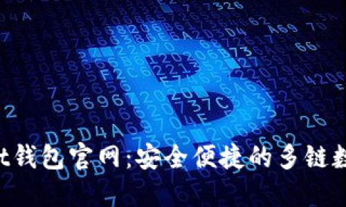 TokenPocket钱包官网：安全便捷的多链数字钱包选择