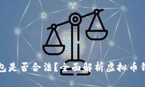 下载虚拟币钱包是否合法？全面解析虚拟币钱包的法律问题
