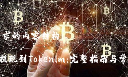 以下是你请求的内容结构：

如何将BTC提现到Tokenim：完整指南与常见问题解答