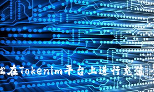 如何轻松在Tokenim平台上进行充值：全面指南