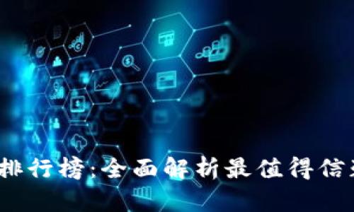 2023年区块链软钱包排行榜：全面解析最值得信赖的数字资产管理工具