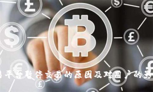 OK交易平台暂停交易的原因及对用户的影响分析