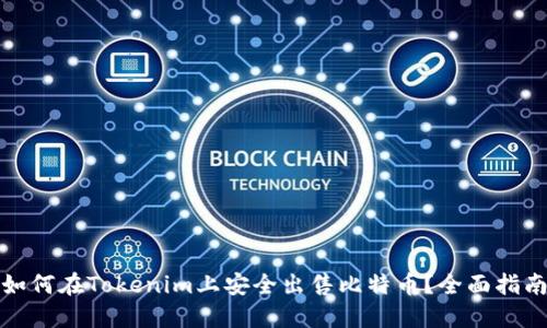 如何在Tokenim上安全出售比特币？全面指南