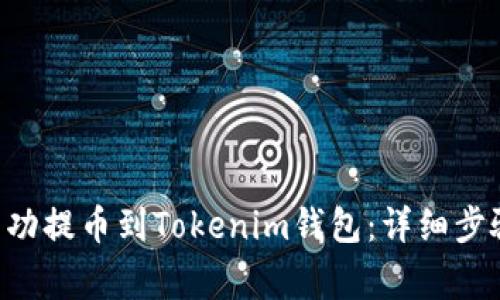 如何将ETH成功提币到Tokenim钱包：详细步骤与注意事项