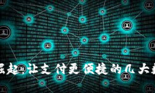 数字钱包的崛起：让支付更便捷的几大数字钱包解析