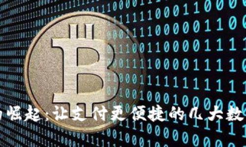 数字钱包的崛起：让支付更便捷的几大数字钱包解析