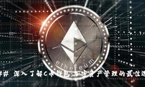 ### 深入了解C币钱包：加密资产管理的最佳选择