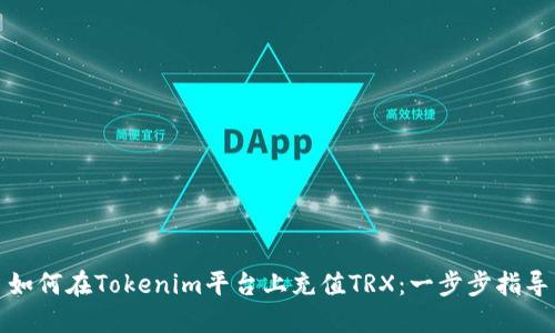 如何在Tokenim平台上充值TRX：一步步指导
