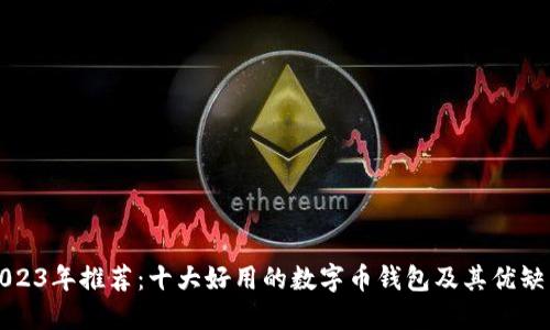 2023年推荐：十大好用的数字币钱包及其优缺点