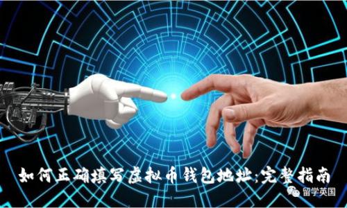 如何正确填写虚拟币钱包地址：完整指南