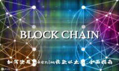 如何使用Tokenim收款以太坊