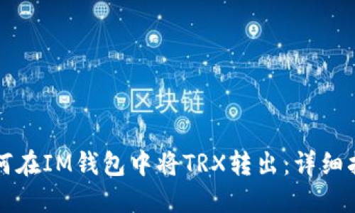 如何在IM钱包中将TRX转出：详细指南