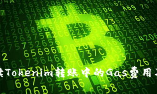 完全解读Tokenim转账中的Gas费用及其影响