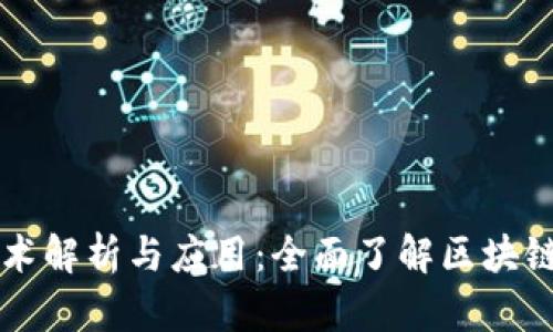 区块链技术解析与应用：全面了解区块链官网资源