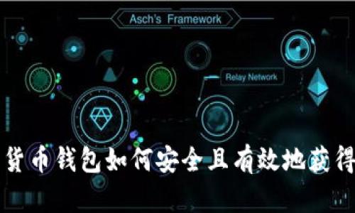数字货币钱包如何安全且有效地获得金币