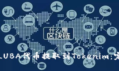 如何将LUBA代币提取到Tokenim：完整指南