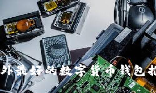 biasoti国外最好的数字货币钱包推荐与评测