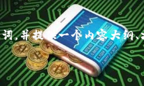 在这个回答中，我将为您设计一个的以及相关的关键词，并提供一个内容大纲、六个相关问题及详细介绍。以下是满足您要求的内容：

如何在Tokenim平台上实现数字资产的变现