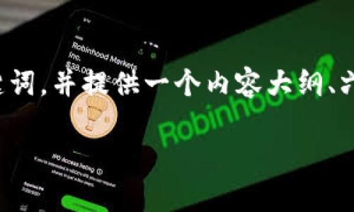 在这个回答中，我将为您设计一个的以及相关的关键词，并提供一个内容大纲、六个相关问题及详细介绍。以下是满足您要求的内容：

如何在Tokenim平台上实现数字资产的变现