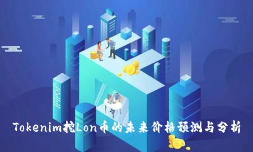Tokenim挖Lon币的未来价格预测与分析