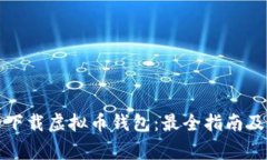 如何安全下载虚拟币钱包