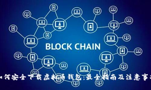 如何安全下载虚拟币钱包：最全指南及注意事项