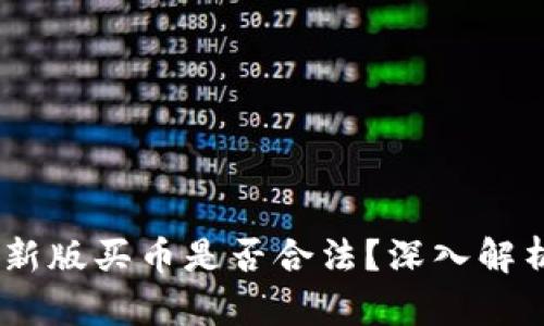 OKEx官方最新版买币是否合法？深入解析与风险提示