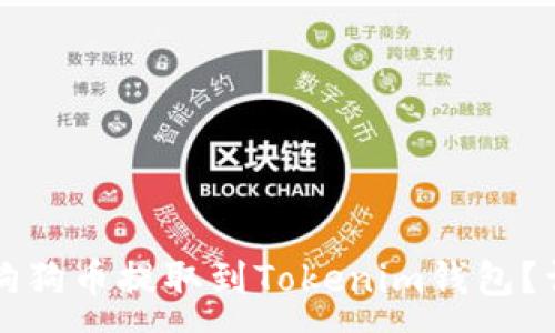 :
如何将狗狗币提取到Tokenim钱包？详细指南