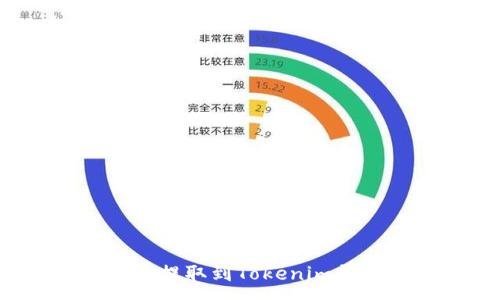 :
如何将狗狗币提取到Tokenim钱包？详细指南