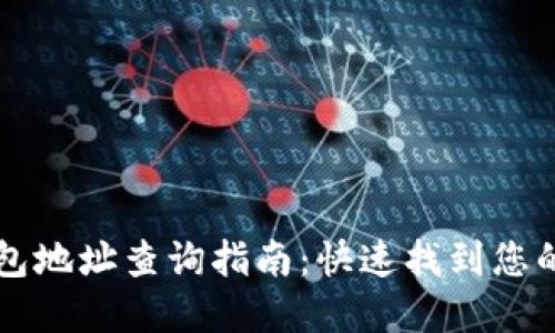 区块链钱包地址查询指南：快速找到您的数字资产