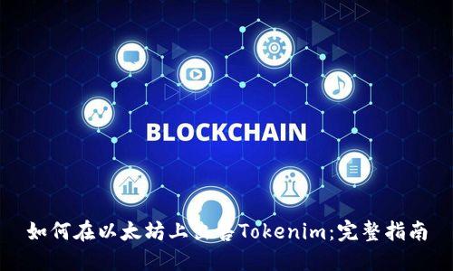 如何在以太坊上出售Tokenim：完整指南