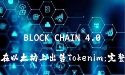 如何在以太坊上出售Tokenim：完整指南
