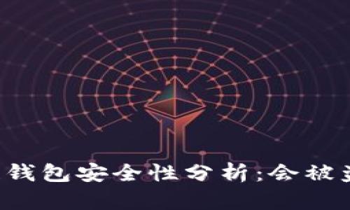 区块链钱包安全性分析：会被盗用吗？