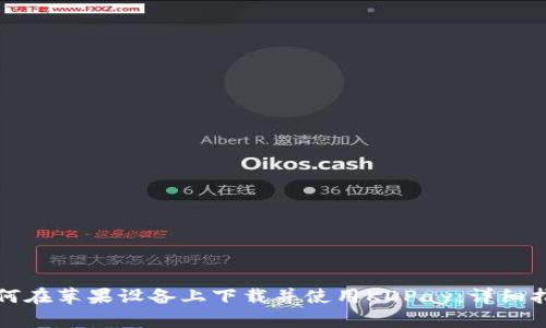 如何在苹果设备上下载并使用KDPay：详细指南