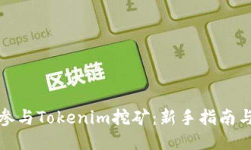 如何参与Tokenim挖矿：新手指南与技巧