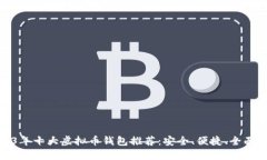 2023年十大虚拟币钱包推荐