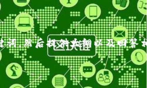为了创建一个符合您要求的内容，我将首先为“下载官网tokenim钱包”这一主题设计一个优质的和相关关键词，然后提供大纲以及回答相关问题。请注意，由于篇幅限制，内容主干将概述为3500字大纲，具体字数扩展需要在后续进一步详细撰写。

### 轻松下载Tokenim钱包：安全、便捷的数字资产管理工具