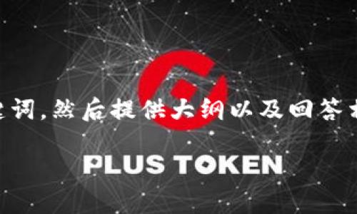 为了创建一个符合您要求的内容，我将首先为“下载官网tokenim钱包”这一主题设计一个优质的和相关关键词，然后提供大纲以及回答相关问题。请注意，由于篇幅限制，内容主干将概述为3500字大纲，具体字数扩展需要在后续进一步详细撰写。

### 轻松下载Tokenim钱包：安全、便捷的数字资产管理工具