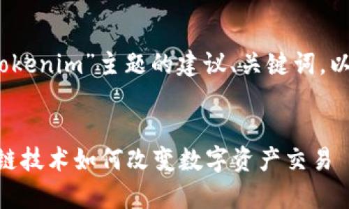 当然可以！以下是关于“Tokenim”主题的建议、关键词，以及内容大纲和相关问题。


全面解析Tokenim：区块链技术如何改变数字资产交易