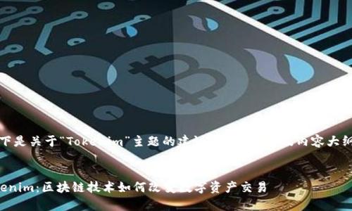 当然可以！以下是关于“Tokenim”主题的建议、关键词，以及内容大纲和相关问题。


全面解析Tokenim：区块链技术如何改变数字资产交易