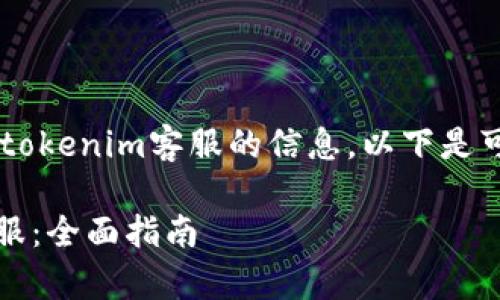 为了帮助您获得有关tokenim客服的信息，以下是可能的、关键词和大纲：

如何联系Tokenim客服：全面指南