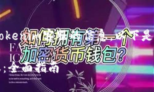 为了帮助您获得有关tokenim客服的信息，以下是可能的、关键词和大纲：

如何联系Tokenim客服：全面指南