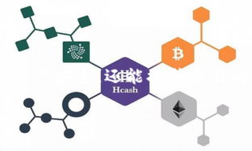 jiaoti数字货币钱包推荐与使用指南/jiaoti

数字货币钱包, 钱包推荐, 数字资产管理, 安全性/guanjianci

### 内容主体大纲

1. **引言**
   - 数字货币的崛起和钱包的重要性
   - 本文目标：帮读者选择合适的数字货币钱包

2. **数字货币钱包的种类**
   - 热钱包与冷钱包的区别
   - 主要钱包类型：软件钱包、硬件钱包和纸钱包

3. **如何选择数字货币钱包**
   - 用户体验与操作简单性
   - 安全性评估：私钥管理、两步验证、备份机制
   - 支持的币种和交易功能
   - 社区评价与用户反馈

4. **热门数字货币钱包推荐**
   - 详细介绍几款受欢迎的钱包
     - Coinbase Wallet
     - Ledger Nano X
     - Trust Wallet
     - MetaMask

5. **数字货币钱包的使用技巧**
   - 设置与使用指南
   - 如何安全存储数字资产？
   - 交易时的注意事项

6. **数字货币钱包的常见问题解答**
   - 如何恢复丢失的钱包？
   - 钱包中的数字资产安全性如何保障？
   - 钱包的交易费用问题
   - 如何选择适合自己的钱包？
   - 钱包的更新与维护
   - 数字货币钱包的未来发展趋势

7. **总结**
   - 选择合适数字货币钱包的关键点
   - 鼓励读者根据自身需求进行选择

---

### 引言

随着比特币、以太坊等数字货币的兴起，数字资产逐渐进入了大众视野。在这样的背景下，数字货币钱包作为管理与存储数字货币的重要工具，其重要性不言而喻。在众多钱包产品中，如何选择一款合适的数字货币钱包，不仅关乎用户的资金安全，也影响着日常交易的便捷性和效率。本文旨在为读者提供实用的数字货币钱包选择与使用指南，助力每一位数字资产持有者能够找到适合自己的钱包方案。

### 数字货币钱包的种类

#### 热钱包与冷钱包的区别

数字货币钱包主要分为热钱包和冷钱包。热钱包是指依赖互联网连接进行交易的钱包，如手机应用和网页版钱包。由于其便捷性，热钱包常被用于日常交易；而冷钱包则是不连接互联网的硬件设备或纸质形式，具有更高的安全性，通常用于长期储存大额数字资产。

#### 主要钱包类型

具体来说，数字货币钱包可分为软件钱包、硬件钱包和纸钱包：软件钱包包括桌面钱包和手机钱包，操作简便但相对安全性较低；硬件钱包如Ledger和Trezor，采用物理设备存储私钥，更为安全；纸钱包则是将私钥打印在纸上，适合完全离线存储。

### 如何选择数字货币钱包

#### 用户体验与操作简单性

选择钱包时，用户体验是重要的考量因素。一个操作界面友好、易于上手的钱包将大大降低新手的使用门槛，提升用户的满意度。

#### 安全性评估

安全性是数字货币钱包的一个核心要素。在选择时，用户应了解钱包的私钥管理机制及其是否支持两步验证及备份机制。

#### 支持的币种和交易功能

不同钱包对数字货币的支持力度不同，用户需确保所选钱包兼容自己所持有的资产，并具备足够的交易功能。

#### 社区评价与用户反馈

查看钱包的社区评价和用户反馈也是一个重要步骤。通过用户的真实体验，能够更全面地了解该钱包的使用情况及潜在问题。

### 热门数字货币钱包推荐

#### Coinbase Wallet

作为全球知名的数字货币交易平台，Coinbase钱包具备良好的安全性和用户体验，支持多种主流数字资产，适合入门玩家。

#### Ledger Nano X

Ledger Nano X是市场上最受欢迎的硬件钱包之一，凭借其高安全性和便捷的蓝牙连接功能，深受用户喜爱。

#### Trust Wallet

Trust Wallet是官方推荐的数字货币钱包，操作直观，安全性较高，且支持广泛的数字资产，是移动用户的不错选择。

#### MetaMask

MetaMask主要针对以太坊和ERC-20代币用户，搭配去中心化平台使用，操作简单，适合DeFi和DApp用户。

### 数字货币钱包的使用技巧

#### 设置与使用指南

用户在下载并安装钱包后，需进行账户设置，通常要生成助记词并妥善保存。此外，要定期更新钱包版本，确保安全性。

#### 如何安全存储数字资产？

无论选择哪种类型的钱包，用户都需确保私钥的安全，建议采用冷钱包进行长期存储，避免暴露在互联网环境中。

#### 交易时的注意事项

在使用钱包进行交易时，要仔细核对接收地址，确认交易费用，避免因技术问题导致损失。

### 数字货币钱包的常见问题解答

#### 如何恢复丢失的钱包？

如何恢复丢失的钱包？

如果您丢失了钱包，恢复的可能性取决于备份情况。大多数数字货币钱包在初次设置时都会提供一组助记词。助记词是恢复钱包的关键。如果您在首次使用时已将助记词妥善保管，可以通过输入这些助记词来恢复访问钱包。因此，务必在使用任何钱包之前，将助记词记录下来并安全存储，最好将其保存在一个物理位置，而不是仅仅在电子设备上备份。

如果您没有助记词或备份，恢复钱包几乎是不可能的。因此，使用钱包时务必重视备份和安全。一些钱包还提供额外的安全措施，如两步验证，极大增强了账户的安全性。

#### 钱包中的数字资产安全性如何保障？

钱包中的数字资产安全性如何保障？

保证钱包中数字资产的安全性，用户需要关注几个方面。首先，选择信誉良好的钱包提供商，务必查看其安全性评估和用户反馈。其次，冷钱包是储存大额资产的最佳选择，因为它们不与互联网连接，几乎不受网络攻击影响。

此外，私钥管理至关重要。用户应确保私钥的保密性，切勿与他人共享。建议使用硬件钱包或安全的纸钱包存储私钥，这样可以降低被盗取的风险。

还要定期对使用的钱包进行更新，避免使用过时的软件可能带来的安全隐患。启用两步验证和其他安全措施，也会大大增强钱包的防护。

#### 钱包的交易费用问题

钱包的交易费用问题

使用数字货币钱包进行交易时，了解相关的交易费用是非常重要的。不同的钱包服务提供商对交易的收费标准各异，用户在选择时应事先了解这些信息。

一般情况下，交易费用由区块链网络的拥堵情况决定。在网络拥堵时，用户可能需要支付更高的费用，以便更快地确认交易。因此，建议在选择交易时间时考虑使用低费用时段，特别是对于小额交易。

此外，一些钱包还允许用户自定义交易费用，以平衡转账速度与费用支出。从而为用户提供更灵活的选择。

#### 如何选择适合自己的钱包？

如何选择适合自己的钱包？

选择适合自己的钱包，首先要明确自己的需求。例如：如果您是长期投资者，可能更适合使用冷钱包以确保资产安全；如果您是日常交易者，热钱包因其便捷性将更符合您的需求。

其次，评估钱包的安全性、易用性和支持币种范围也非常重要。阅读用户评价，关注在安全性和功能上的反馈，帮助您做出更明智的选择。

最后，在决定前不妨先尝试不同的钱包，尤其是软件钱包，这样可以对比体验，找到最适合自己的钱包方案。

#### 钱包的更新与维护

钱包的更新与维护

定期更新钱包软件是保障数字资产安全的重要措施。钱包提供商会不定期推出更新，以功能、修复bug和增强安全性。用户应及时更新钱包，以降低安全漏洞和被攻击的风险。

除了更新外，用户还应定期检查钱包的安全设置，如确认两步验证是否开启、私钥是否妥善保管。这些日常的维护可以有效降低安全风险。

此外，建议定期对钱包中的资产进行审计，确认所有交易记录、余额正确无误。这不仅有助于发现异常情况，有助于用户及时采取措施，保护数字资产安全。

#### 数字货币钱包的未来发展趋势

数字货币钱包的未来发展趋势

随着数字货币的逐渐普及，数字货币钱包的发展趋势也将愈加明显。首先，兼容多种数字资产的钱包将会占据市场主流，用户希望在一个平台上能够管理多种资产。

其次，钱包的安全性将会更加受到重视，行业标准与安全协议的制定将成为未来钱包发展的关键。用户也将更加关注私钥和助记词管理，为资产安全把关。

最后，随着去中心化金融（DeFi）及非同质化代币（NFT）的不断兴起，未来钱包将集成更多创新功能，以满足用户对各种金融产品的需求。

### 总结

选择合适的数字货币钱包是每位数字资产持有者的重要决策。在做出选择时，应综合考虑安全性、用户体验、支持币种及社区反馈等多方面因素。通过合理选择钱包，用户不仅能维护自己的资产安全，还能提升交易的便捷性和效率。

希望本文能够为您在选择数字货币钱包方面提供有价值的参考。无论您是新手还是老手，都请确保在使用钱包时注重安全，定期更新维护，一步一步掌握数字资产管理的技巧。