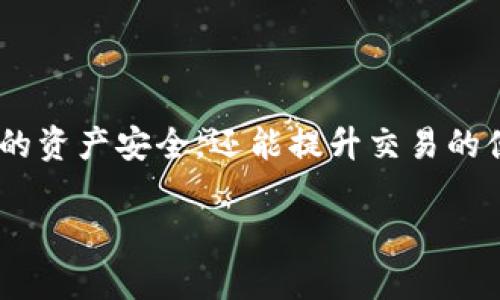 jiaoti数字货币钱包推荐与使用指南/jiaoti

数字货币钱包, 钱包推荐, 数字资产管理, 安全性/guanjianci

### 内容主体大纲

1. **引言**
   - 数字货币的崛起和钱包的重要性
   - 本文目标：帮读者选择合适的数字货币钱包

2. **数字货币钱包的种类**
   - 热钱包与冷钱包的区别
   - 主要钱包类型：软件钱包、硬件钱包和纸钱包

3. **如何选择数字货币钱包**
   - 用户体验与操作简单性
   - 安全性评估：私钥管理、两步验证、备份机制
   - 支持的币种和交易功能
   - 社区评价与用户反馈

4. **热门数字货币钱包推荐**
   - 详细介绍几款受欢迎的钱包
     - Coinbase Wallet
     - Ledger Nano X
     - Trust Wallet
     - MetaMask

5. **数字货币钱包的使用技巧**
   - 设置与使用指南
   - 如何安全存储数字资产？
   - 交易时的注意事项

6. **数字货币钱包的常见问题解答**
   - 如何恢复丢失的钱包？
   - 钱包中的数字资产安全性如何保障？
   - 钱包的交易费用问题
   - 如何选择适合自己的钱包？
   - 钱包的更新与维护
   - 数字货币钱包的未来发展趋势

7. **总结**
   - 选择合适数字货币钱包的关键点
   - 鼓励读者根据自身需求进行选择

---

### 引言

随着比特币、以太坊等数字货币的兴起，数字资产逐渐进入了大众视野。在这样的背景下，数字货币钱包作为管理与存储数字货币的重要工具，其重要性不言而喻。在众多钱包产品中，如何选择一款合适的数字货币钱包，不仅关乎用户的资金安全，也影响着日常交易的便捷性和效率。本文旨在为读者提供实用的数字货币钱包选择与使用指南，助力每一位数字资产持有者能够找到适合自己的钱包方案。

### 数字货币钱包的种类

#### 热钱包与冷钱包的区别

数字货币钱包主要分为热钱包和冷钱包。热钱包是指依赖互联网连接进行交易的钱包，如手机应用和网页版钱包。由于其便捷性，热钱包常被用于日常交易；而冷钱包则是不连接互联网的硬件设备或纸质形式，具有更高的安全性，通常用于长期储存大额数字资产。

#### 主要钱包类型

具体来说，数字货币钱包可分为软件钱包、硬件钱包和纸钱包：软件钱包包括桌面钱包和手机钱包，操作简便但相对安全性较低；硬件钱包如Ledger和Trezor，采用物理设备存储私钥，更为安全；纸钱包则是将私钥打印在纸上，适合完全离线存储。

### 如何选择数字货币钱包

#### 用户体验与操作简单性

选择钱包时，用户体验是重要的考量因素。一个操作界面友好、易于上手的钱包将大大降低新手的使用门槛，提升用户的满意度。

#### 安全性评估

安全性是数字货币钱包的一个核心要素。在选择时，用户应了解钱包的私钥管理机制及其是否支持两步验证及备份机制。

#### 支持的币种和交易功能

不同钱包对数字货币的支持力度不同，用户需确保所选钱包兼容自己所持有的资产，并具备足够的交易功能。

#### 社区评价与用户反馈

查看钱包的社区评价和用户反馈也是一个重要步骤。通过用户的真实体验，能够更全面地了解该钱包的使用情况及潜在问题。

### 热门数字货币钱包推荐

#### Coinbase Wallet

作为全球知名的数字货币交易平台，Coinbase钱包具备良好的安全性和用户体验，支持多种主流数字资产，适合入门玩家。

#### Ledger Nano X

Ledger Nano X是市场上最受欢迎的硬件钱包之一，凭借其高安全性和便捷的蓝牙连接功能，深受用户喜爱。

#### Trust Wallet

Trust Wallet是官方推荐的数字货币钱包，操作直观，安全性较高，且支持广泛的数字资产，是移动用户的不错选择。

#### MetaMask

MetaMask主要针对以太坊和ERC-20代币用户，搭配去中心化平台使用，操作简单，适合DeFi和DApp用户。

### 数字货币钱包的使用技巧

#### 设置与使用指南

用户在下载并安装钱包后，需进行账户设置，通常要生成助记词并妥善保存。此外，要定期更新钱包版本，确保安全性。

#### 如何安全存储数字资产？

无论选择哪种类型的钱包，用户都需确保私钥的安全，建议采用冷钱包进行长期存储，避免暴露在互联网环境中。

#### 交易时的注意事项

在使用钱包进行交易时，要仔细核对接收地址，确认交易费用，避免因技术问题导致损失。

### 数字货币钱包的常见问题解答

#### 如何恢复丢失的钱包？

如何恢复丢失的钱包？

如果您丢失了钱包，恢复的可能性取决于备份情况。大多数数字货币钱包在初次设置时都会提供一组助记词。助记词是恢复钱包的关键。如果您在首次使用时已将助记词妥善保管，可以通过输入这些助记词来恢复访问钱包。因此，务必在使用任何钱包之前，将助记词记录下来并安全存储，最好将其保存在一个物理位置，而不是仅仅在电子设备上备份。

如果您没有助记词或备份，恢复钱包几乎是不可能的。因此，使用钱包时务必重视备份和安全。一些钱包还提供额外的安全措施，如两步验证，极大增强了账户的安全性。

#### 钱包中的数字资产安全性如何保障？

钱包中的数字资产安全性如何保障？

保证钱包中数字资产的安全性，用户需要关注几个方面。首先，选择信誉良好的钱包提供商，务必查看其安全性评估和用户反馈。其次，冷钱包是储存大额资产的最佳选择，因为它们不与互联网连接，几乎不受网络攻击影响。

此外，私钥管理至关重要。用户应确保私钥的保密性，切勿与他人共享。建议使用硬件钱包或安全的纸钱包存储私钥，这样可以降低被盗取的风险。

还要定期对使用的钱包进行更新，避免使用过时的软件可能带来的安全隐患。启用两步验证和其他安全措施，也会大大增强钱包的防护。

#### 钱包的交易费用问题

钱包的交易费用问题

使用数字货币钱包进行交易时，了解相关的交易费用是非常重要的。不同的钱包服务提供商对交易的收费标准各异，用户在选择时应事先了解这些信息。

一般情况下，交易费用由区块链网络的拥堵情况决定。在网络拥堵时，用户可能需要支付更高的费用，以便更快地确认交易。因此，建议在选择交易时间时考虑使用低费用时段，特别是对于小额交易。

此外，一些钱包还允许用户自定义交易费用，以平衡转账速度与费用支出。从而为用户提供更灵活的选择。

#### 如何选择适合自己的钱包？

如何选择适合自己的钱包？

选择适合自己的钱包，首先要明确自己的需求。例如：如果您是长期投资者，可能更适合使用冷钱包以确保资产安全；如果您是日常交易者，热钱包因其便捷性将更符合您的需求。

其次，评估钱包的安全性、易用性和支持币种范围也非常重要。阅读用户评价，关注在安全性和功能上的反馈，帮助您做出更明智的选择。

最后，在决定前不妨先尝试不同的钱包，尤其是软件钱包，这样可以对比体验，找到最适合自己的钱包方案。

#### 钱包的更新与维护

钱包的更新与维护

定期更新钱包软件是保障数字资产安全的重要措施。钱包提供商会不定期推出更新，以功能、修复bug和增强安全性。用户应及时更新钱包，以降低安全漏洞和被攻击的风险。

除了更新外，用户还应定期检查钱包的安全设置，如确认两步验证是否开启、私钥是否妥善保管。这些日常的维护可以有效降低安全风险。

此外，建议定期对钱包中的资产进行审计，确认所有交易记录、余额正确无误。这不仅有助于发现异常情况，有助于用户及时采取措施，保护数字资产安全。

#### 数字货币钱包的未来发展趋势

数字货币钱包的未来发展趋势

随着数字货币的逐渐普及，数字货币钱包的发展趋势也将愈加明显。首先，兼容多种数字资产的钱包将会占据市场主流，用户希望在一个平台上能够管理多种资产。

其次，钱包的安全性将会更加受到重视，行业标准与安全协议的制定将成为未来钱包发展的关键。用户也将更加关注私钥和助记词管理，为资产安全把关。

最后，随着去中心化金融（DeFi）及非同质化代币（NFT）的不断兴起，未来钱包将集成更多创新功能，以满足用户对各种金融产品的需求。

### 总结

选择合适的数字货币钱包是每位数字资产持有者的重要决策。在做出选择时，应综合考虑安全性、用户体验、支持币种及社区反馈等多方面因素。通过合理选择钱包，用户不仅能维护自己的资产安全，还能提升交易的便捷性和效率。

希望本文能够为您在选择数字货币钱包方面提供有价值的参考。无论您是新手还是老手，都请确保在使用钱包时注重安全，定期更新维护，一步一步掌握数字资产管理的技巧。