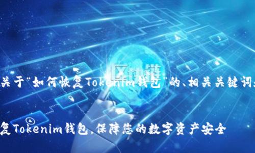 下面是一个关于“如何恢复Tokenim钱包”的、相关关键词和内容大纲。


如何轻松恢复Tokenim钱包，保障您的数字资产安全